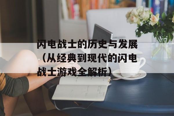 闪电战士的历史与发展（从经典到现代的闪电战士游戏全解析）-第1张图片-