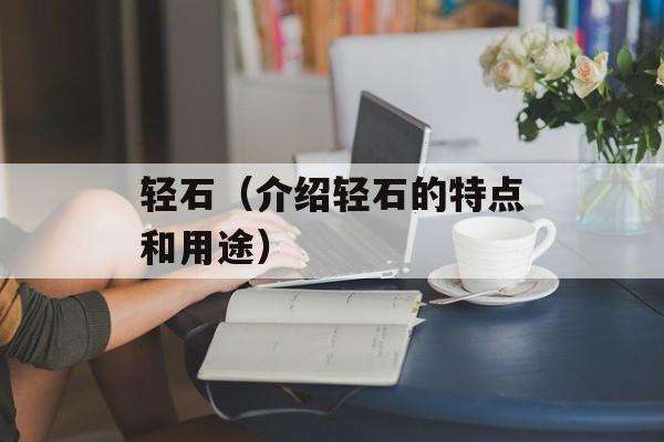 轻石（介绍轻石的特点和用途）-第1张图片-
