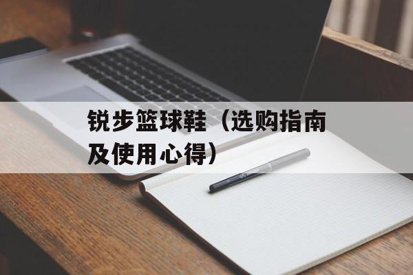 锐步篮球鞋（选购指南及使用心得）-第1张图片-