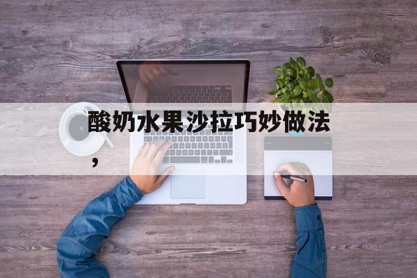 酸奶水果沙拉巧妙做法，-第1张图片-