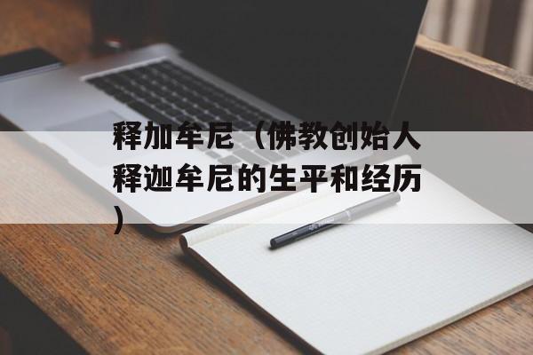 释加牟尼（佛教创始人释迦牟尼的生平和经历）-第1张图片-