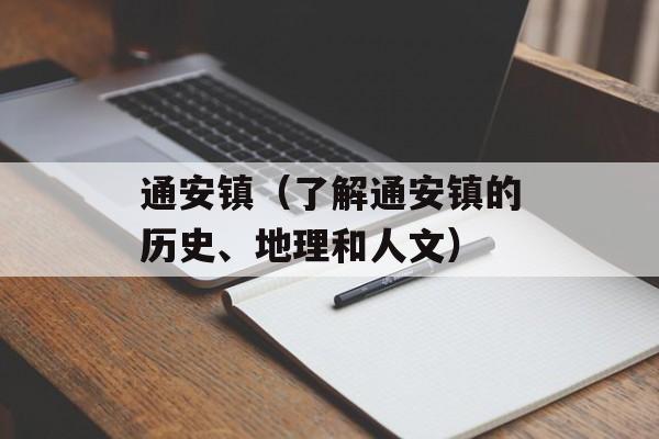 通安镇（了解通安镇的历史、地理和人文）-第1张图片-