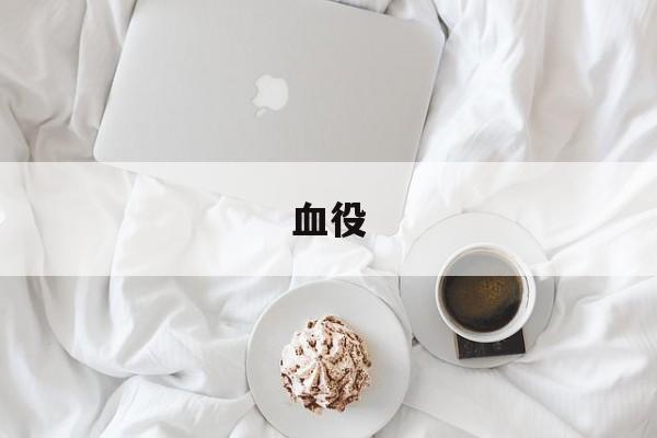 血役-第1张图片-