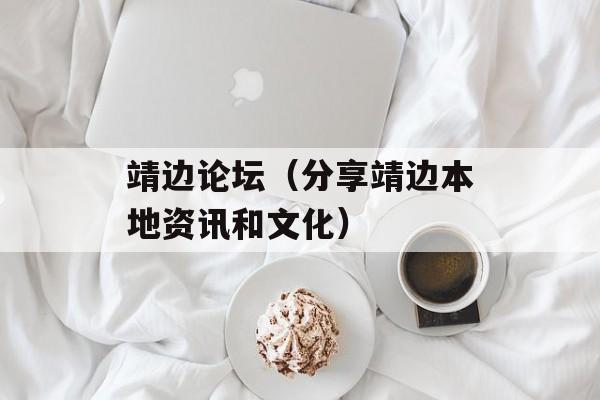 靖边论坛（分享靖边本地资讯和文化）-第1张图片-