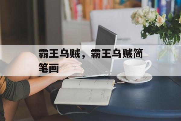 霸王乌贼，霸王乌贼简笔画-第1张图片-