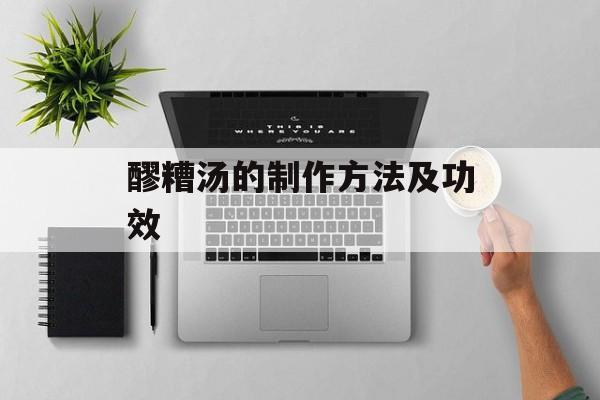 醪糟汤的制作方法及功效-第1张图片-