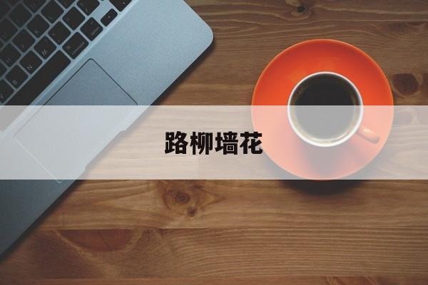 路柳墙花-第1张图片-