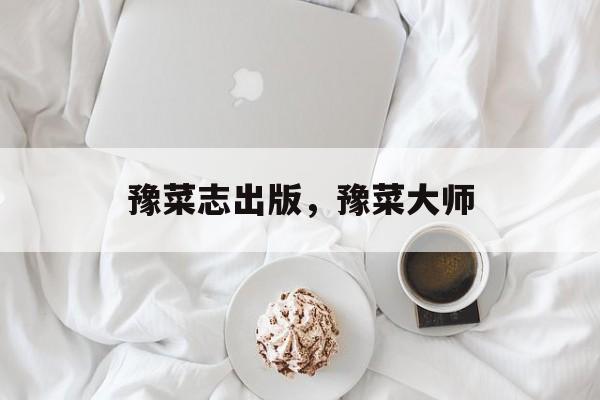 豫菜志出版，豫菜大师-第1张图片-