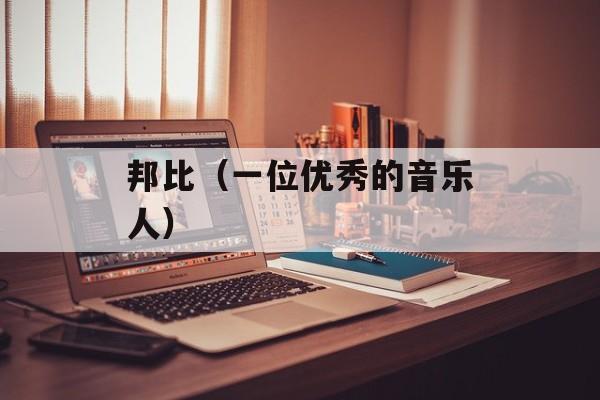 邦比（一位优秀的音乐人）-第1张图片-