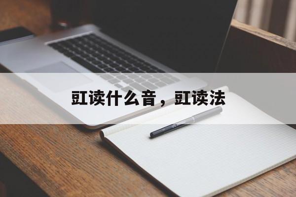 豇读什么音，豇读法-第1张图片-