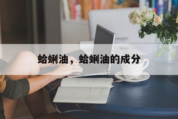 蛤蜊油，蛤蜊油的成分-第1张图片-