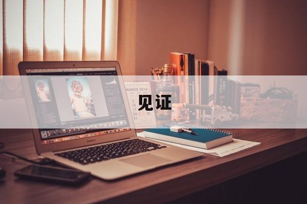 见证-第1张图片-