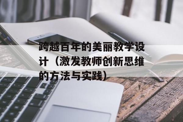 跨越百年的美丽教学设计（激发教师创新思维的方法与实践）-第1张图片-