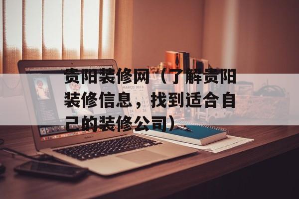 贵阳装修网（了解贵阳装修信息，找到适合自己的装修公司）-第1张图片-