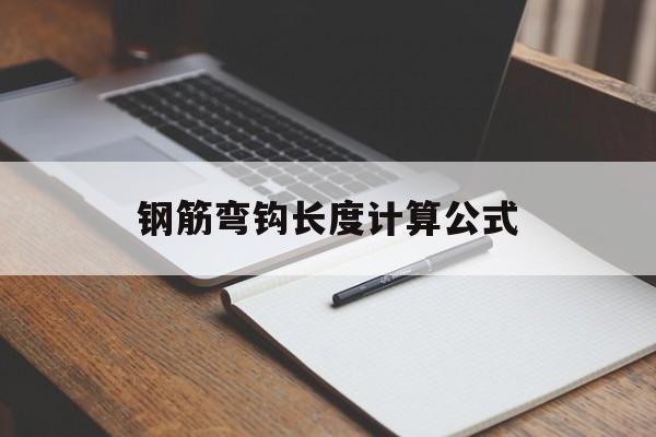 钢筋弯钩长度计算公式-第1张图片-