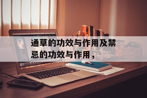 通草的功效与作用及禁忌的功效与作用，-第1张图片-