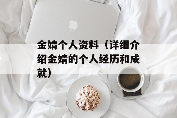 金婧个人资料（详细介绍金婧的个人经历和成就）-第1张图片-