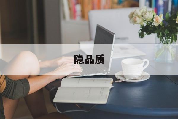 隐晶质-第1张图片-