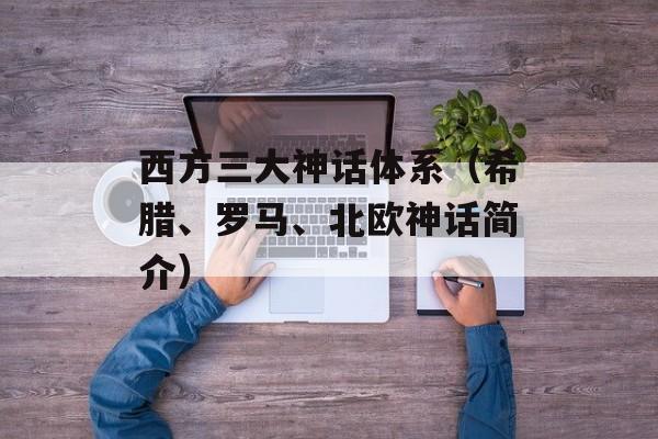 西方三大神话体系（希腊、罗马、北欧神话简介）-第1张图片-