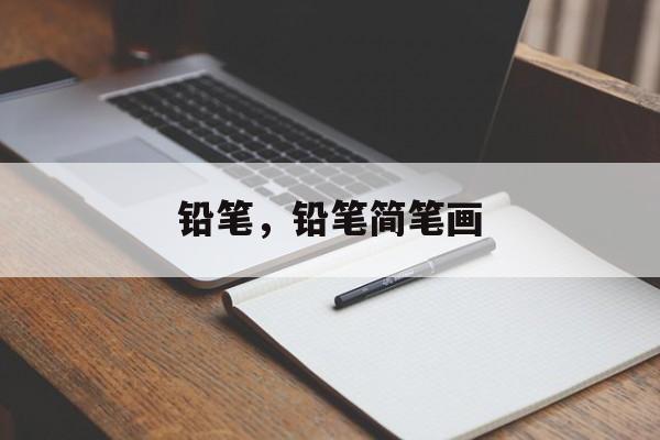 铅笔，铅笔简笔画-第1张图片-