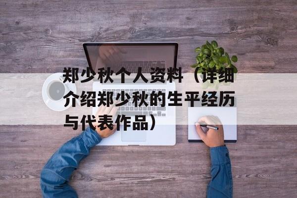 郑少秋个人资料（详细介绍郑少秋的生平经历与代表作品）-第1张图片-