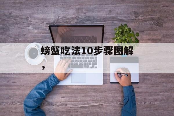 螃蟹吃法10步骤图解，-第1张图片-