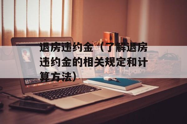 退房违约金（了解退房违约金的相关规定和计算方法）-第1张图片-