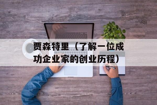 贾森特里（了解一位成功企业家的创业历程）-第1张图片-