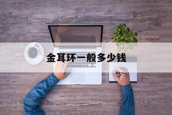 金耳环一般多少钱-第1张图片-