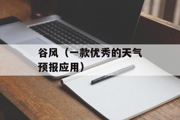谷风（一款优秀的天气预报应用）-第1张图片-