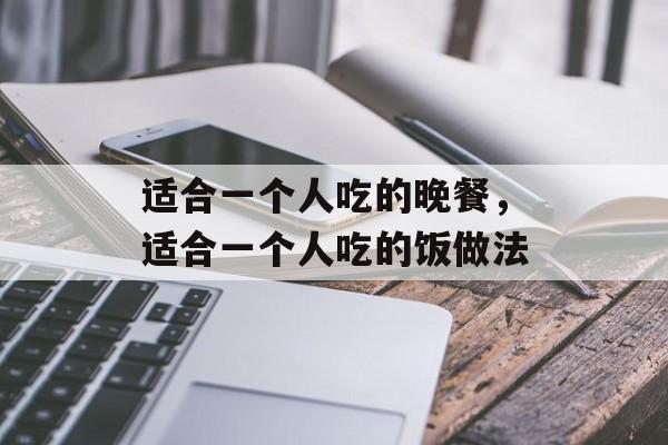 适合一个人吃的晚餐，适合一个人吃的饭做法-第1张图片-