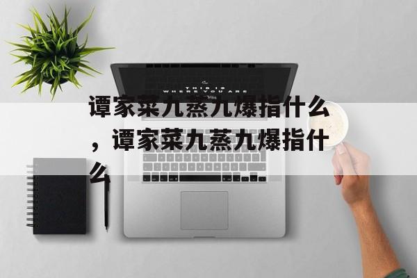 谭家菜九蒸九爆指什么，谭家菜九蒸九爆指什么-第1张图片-