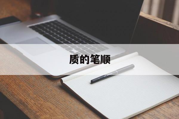 质的笔顺-第1张图片-