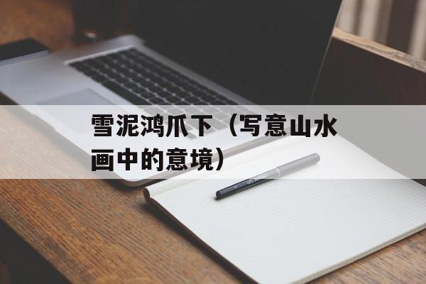 雪泥鸿爪下（写意山水画中的意境）-第1张图片-