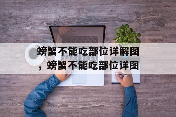 螃蟹不能吃部位详解图，螃蟹不能吃部位详图-第1张图片-