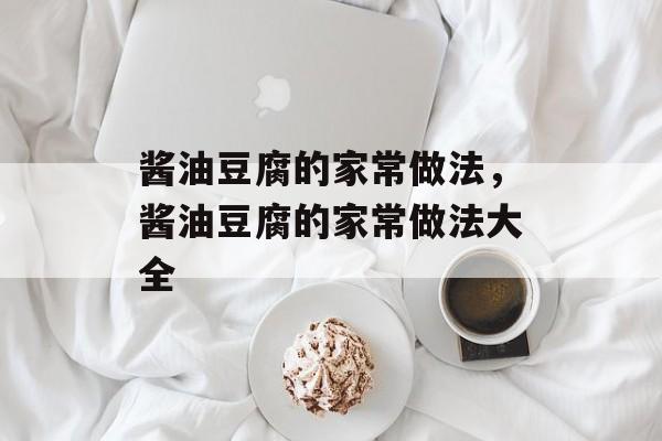 酱油豆腐的家常做法，酱油豆腐的家常做法大全-第1张图片-