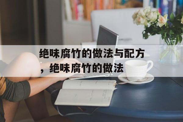 绝味腐竹的做法与配方，绝味腐竹的做法-第1张图片-