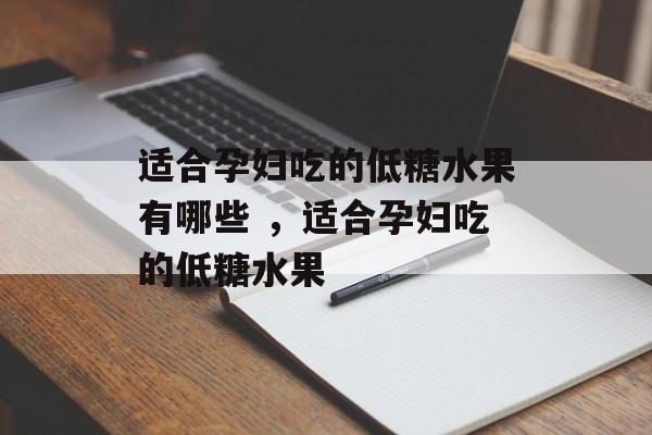 适合孕妇吃的低糖水果有哪些 ，适合孕妇吃的低糖水果-第1张图片-