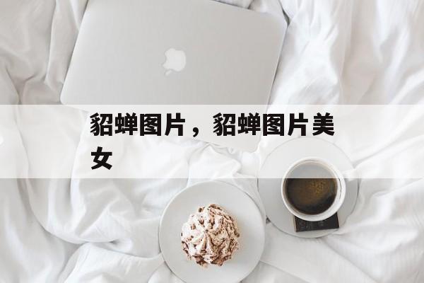 貂蝉图片，貂蝉图片美女-第1张图片-