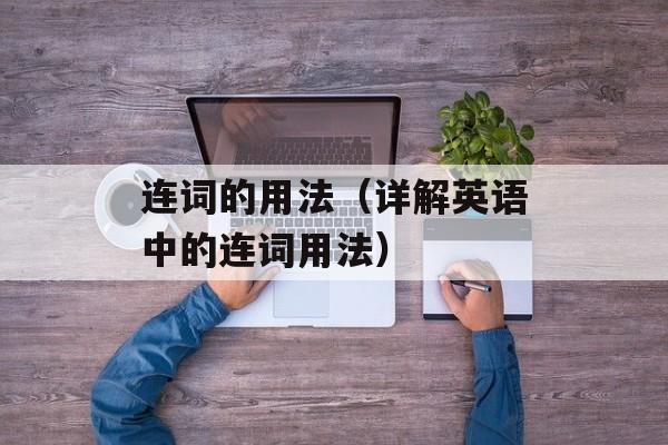 连词的用法（详解英语中的连词用法）-第1张图片-