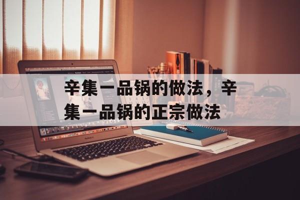 辛集一品锅的做法，辛集一品锅的正宗做法-第1张图片-