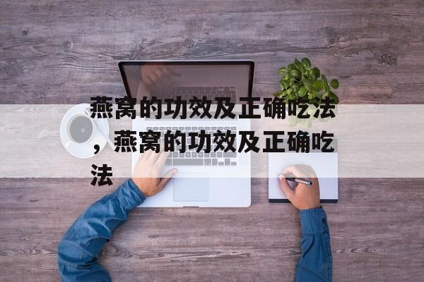 燕窝的功效及正确吃法，燕窝的功效及正确吃法-第1张图片-