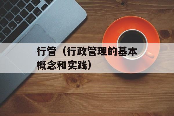 行管（行政管理的基本概念和实践）-第1张图片-