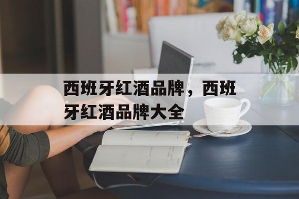 西班牙红酒品牌，西班牙红酒品牌大全-第1张图片-