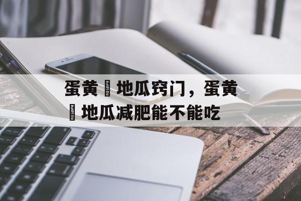 蛋黄焗地瓜窍门，蛋黄焗地瓜减肥能不能吃-第1张图片-