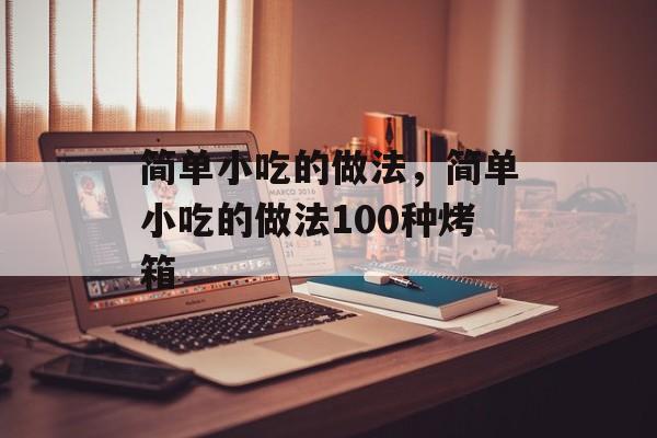 简单小吃的做法，简单小吃的做法100种烤箱-第1张图片-