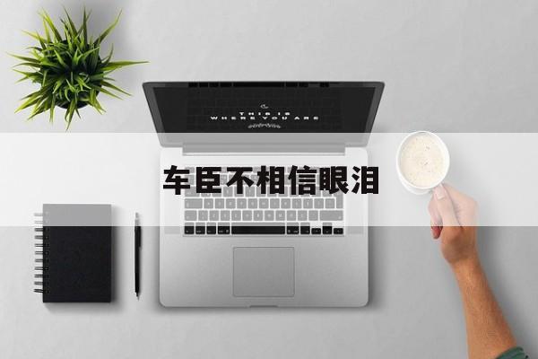 车臣不相信眼泪-第1张图片-
