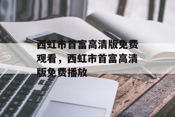 西虹市首富高清版免费观看，西虹市首富高清版免费播放-第1张图片-