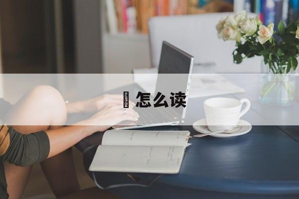贇怎么读-第1张图片-