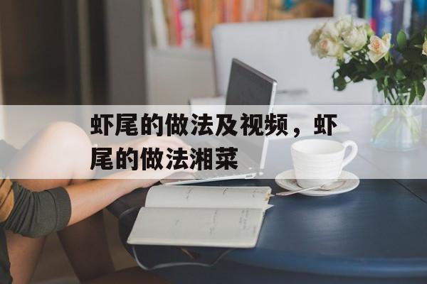 虾尾的做法及视频，虾尾的做法湘菜-第1张图片-